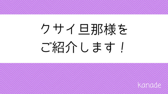 臭ピタッ リアルな口コミ 撃退 旦那の口臭や体臭と戦うブログ