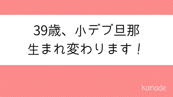 日記 臭ピタッ リアルな口コミ 撃退 旦那の口臭や体臭と戦うブログ